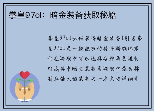 拳皇97ol：暗金装备获取秘籍