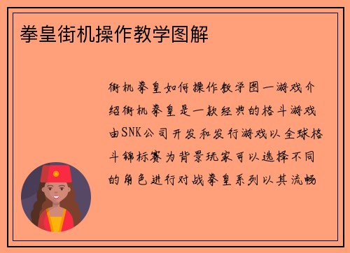 拳皇街机操作教学图解