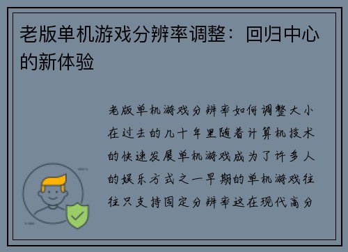 老版单机游戏分辨率调整：回归中心的新体验