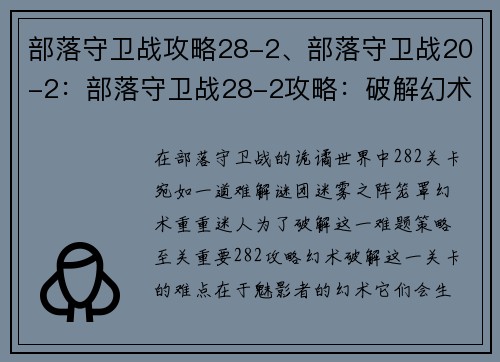 部落守卫战攻略28-2、部落守卫战20-2：部落守卫战28-2攻略：破解幻术 迷雾之阵