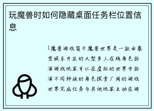 玩魔兽时如何隐藏桌面任务栏位置信息