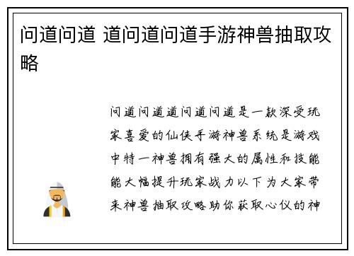 问道问道 道问道问道手游神兽抽取攻略