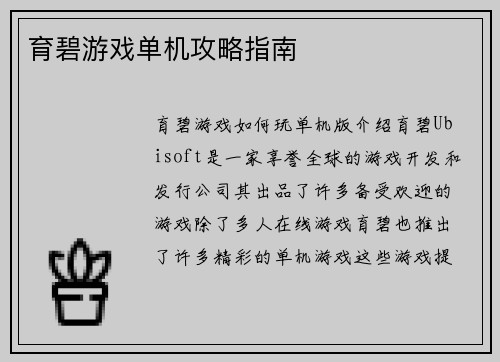 育碧游戏单机攻略指南