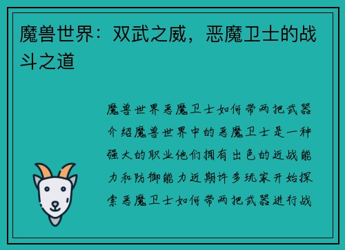 魔兽世界：双武之威，恶魔卫士的战斗之道