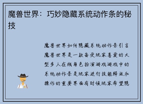 魔兽世界：巧妙隐藏系统动作条的秘技