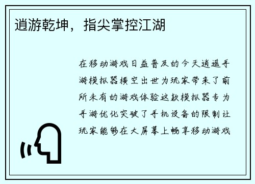 逍游乾坤，指尖掌控江湖