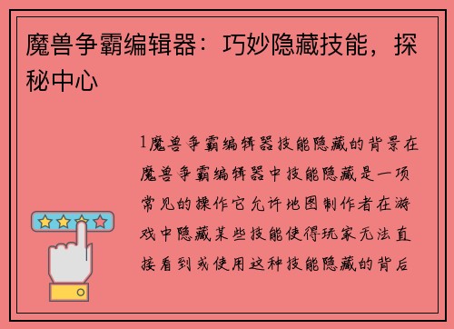 魔兽争霸编辑器：巧妙隐藏技能，探秘中心