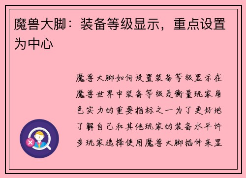魔兽大脚：装备等级显示，重点设置为中心