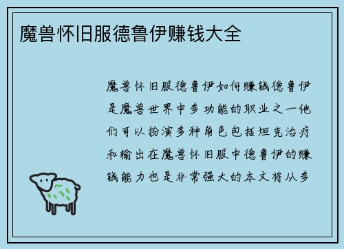 魔兽怀旧服德鲁伊赚钱大全