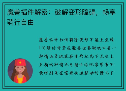 魔兽插件解密：破解变形障碍，畅享骑行自由