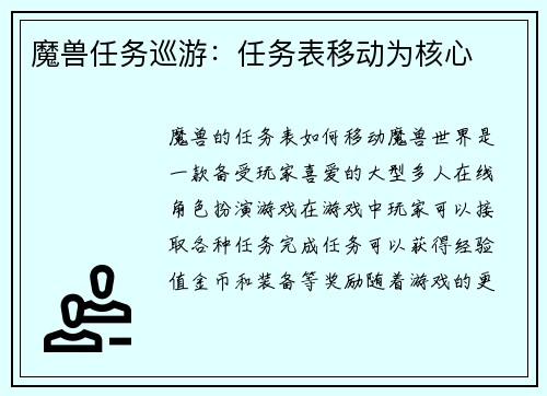 魔兽任务巡游：任务表移动为核心