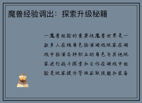 魔兽经验调出：探索升级秘籍