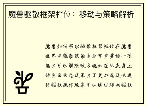 魔兽驱散框架栏位：移动与策略解析