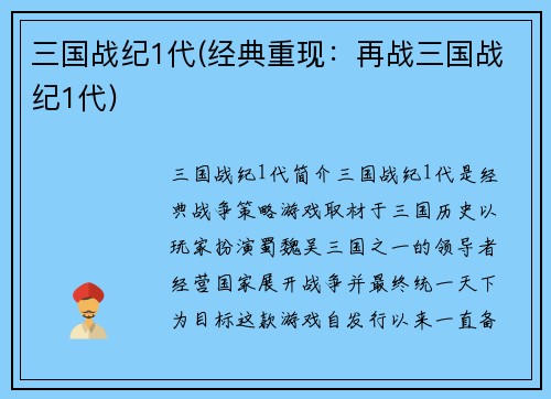三国战纪1代(经典重现：再战三国战纪1代)