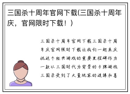 三国杀十周年官网下载(三国杀十周年庆，官网限时下载！)