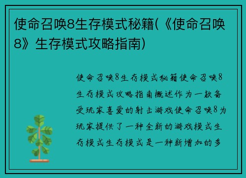 使命召唤8生存模式秘籍(《使命召唤8》生存模式攻略指南)
