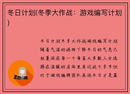 冬日计划(冬季大作战：游戏编写计划)