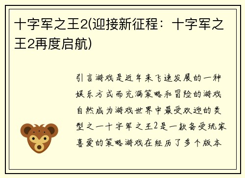十字军之王2(迎接新征程：十字军之王2再度启航)
