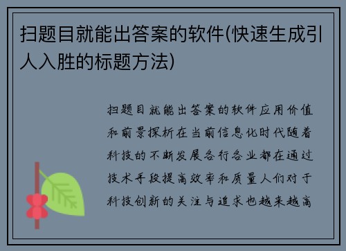 扫题目就能出答案的软件(快速生成引人入胜的标题方法)